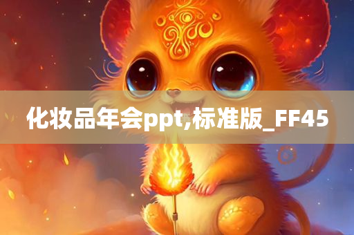 化妆品年会ppt,标准版_FF45