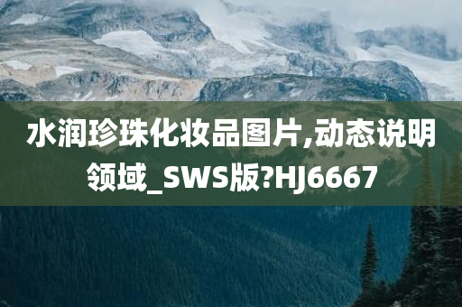 水润珍珠化妆品图片,动态说明领域_SWS版?HJ6667