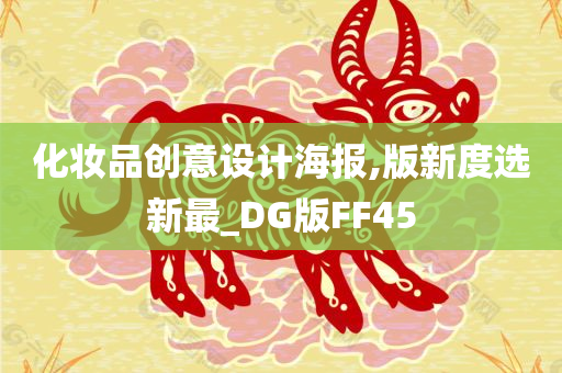 化妆品创意设计海报,版新度选新最_DG版FF45今晚必出三肖2025_2025新澳门精准免费提供·精确判断