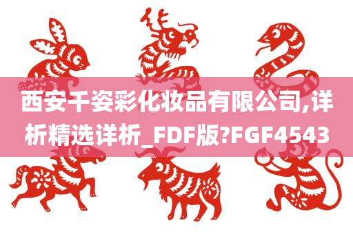 西安千姿彩化妆品有限公司,详析精选详析_FDF版?FGF4543