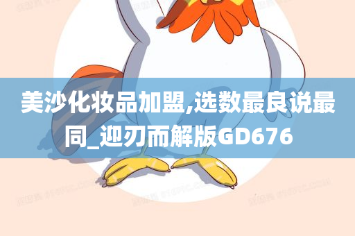 美沙化妆品加盟,选数最良说最同_迎刃而解版GD676