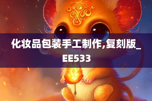 化妆品包装手工制作,复刻版_EE533