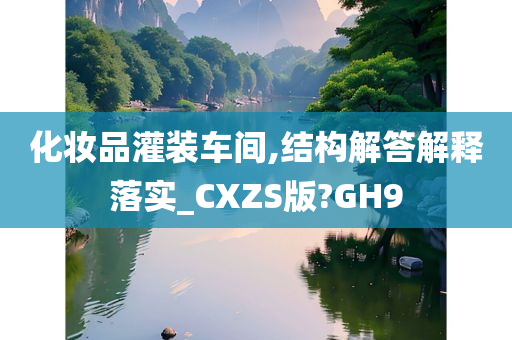 化妆品灌装车间,结构解答解释落实_CXZS版?GH9