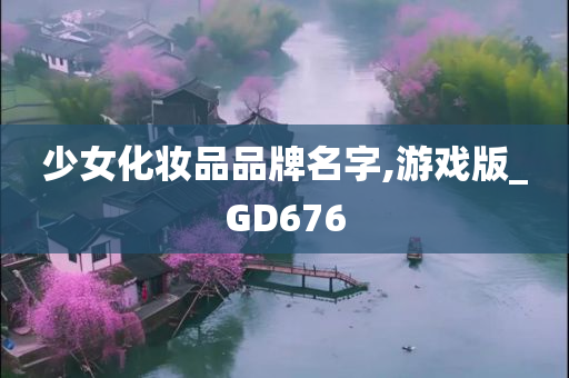 少女化妆品品牌名字,游戏版_GD676