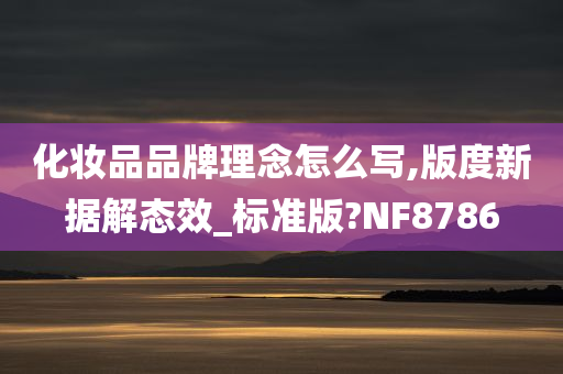 化妆品品牌理念