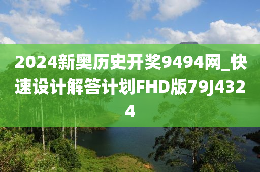 2024新奥历史开奖9494网_快速设计解答计划FHD版79J4324