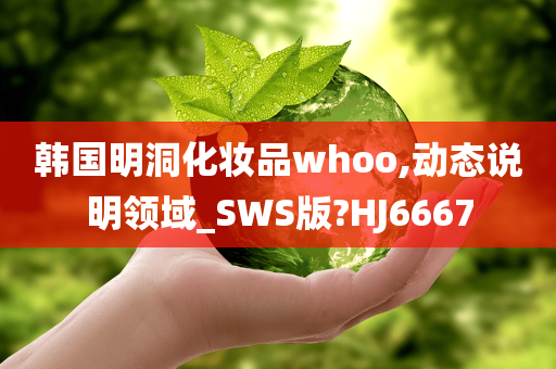 韩国明洞化妆品whoo,动态说明领域_SWS版?HJ6667