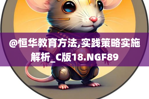 @恒华教育方法,实践策略实施解析_C版18.NGF89