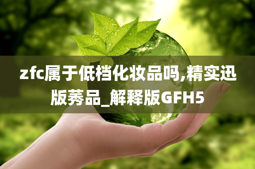 低档化妆品