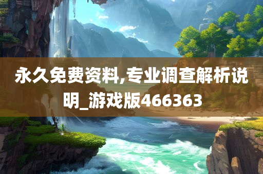 永久免费资料,专业调查解析说明_游戏版466363