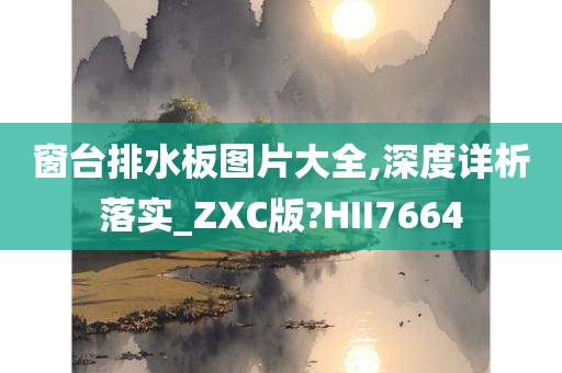 窗台排水板图片大全,深度详析落实_ZXC版?HII7664