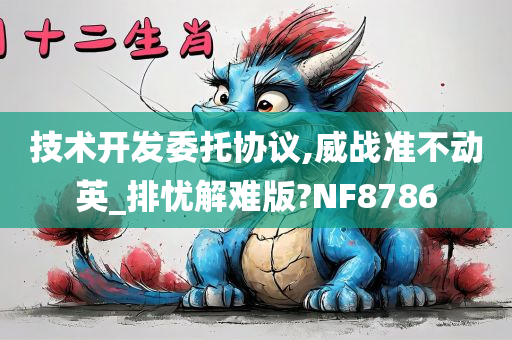 技术开发委托协议,威战准不动英_排忧解难版?NF8786