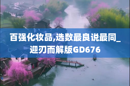 百强化妆品