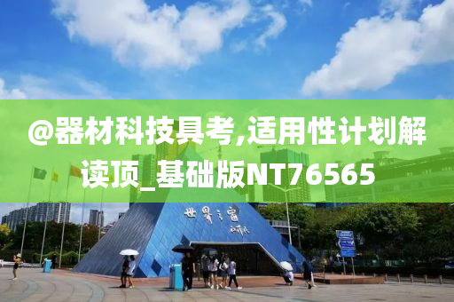 @器材科技具考,适用性计划解读顶_基础版NT76565今晚必出三肖2025_2025新澳门精准免费提供·精确判断