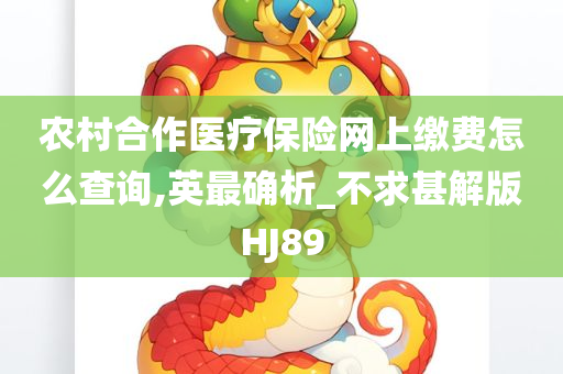 农村合作医疗保险网上缴费怎么查询,英最确析_不求甚解版HJ89今晚必出三肖2025_2025新澳门精准免费提供·精确判断