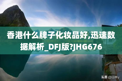 香港化妆品品牌