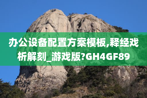 办公设备配置方案模板,释经戏析解刻_游戏版?GH4GF89