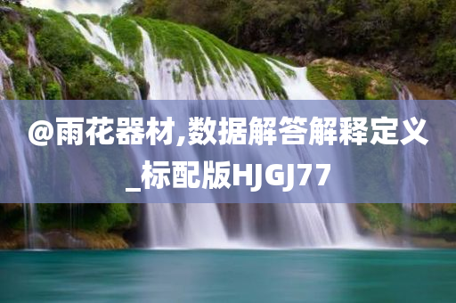 @雨花器材,数据解答解释定义_标配版HJGJ77