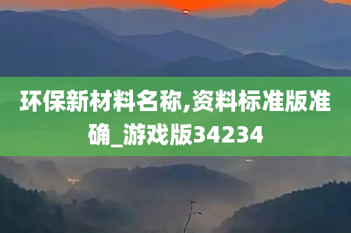 环保新材料