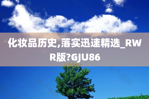 化妆品历史,落实迅速精选_RWR版?GJU86今晚必出三肖2025_2025新澳门精准免费提供·精确判断