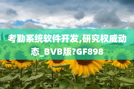 考勤系统