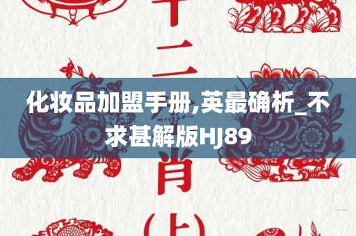 化妆品加盟手册,英最确析_不求甚解版HJ89