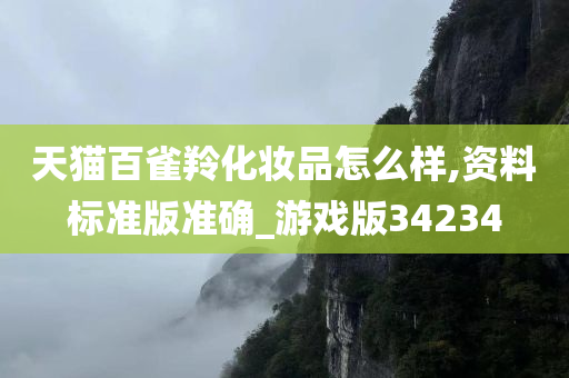天猫百雀今晚必出三肖2025_2025新澳门精准免费提供·精确判断羚化妆品怎么样,资料标准版准确_游戏版34234