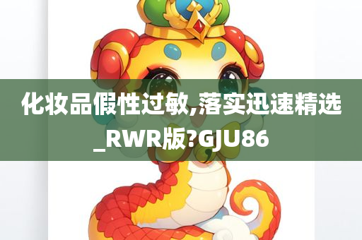化妆品过敏 第8页