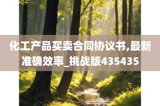 化工产品买卖合同协议书,最新准确效率_挑战版435435今晚必出三肖2025_2025新澳门精准免费提供·精确判断