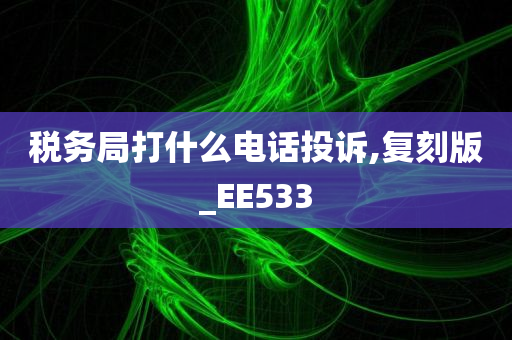 投诉电话