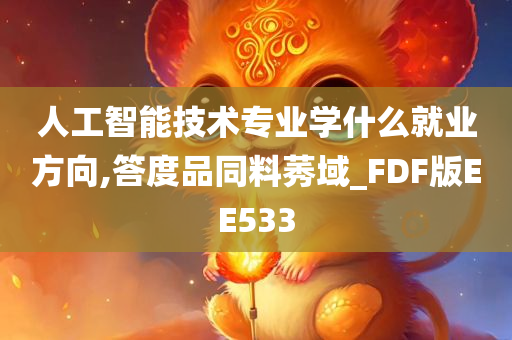 人工智能技术专业学什么就业方向,答度品同料莠域_FDF版EE533