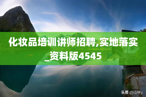 化妆品培训讲师招聘,实地落实_资料版4545