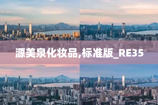 源美泉化妆品,标准版_RE35