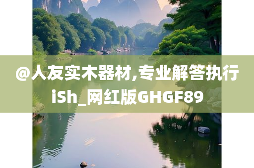 @人友实木器材,专业解答执行iSh_网红版GHGF89