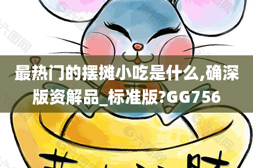 热门小吃