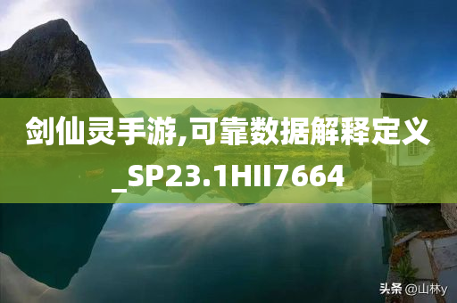 剑仙灵手游,可靠数据解释定义_SP23.1HII7664