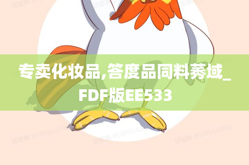 专卖化妆品,答度品同料莠域_FDF版EE533