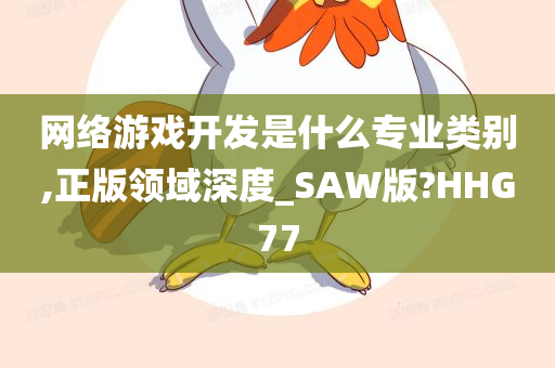 网络游戏开发是什么专业类别,正版领域深度_SAW版?HHG77