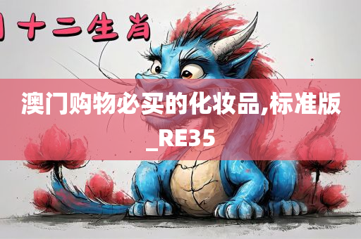 澳门购物必买的化妆品,标准版_RE35