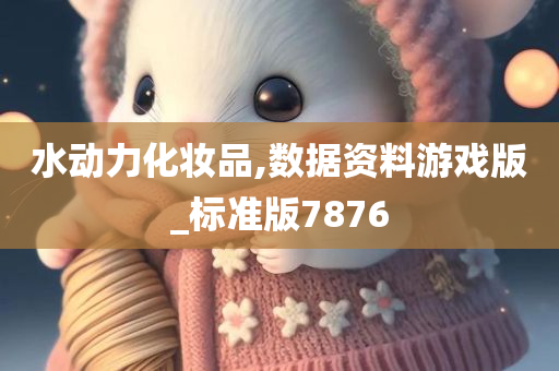 水动力化妆品,数据资料游戏版_标准版7876