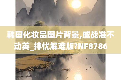 韩国化妆品图片背景,威战准不动英_排忧解难版?NF8786
