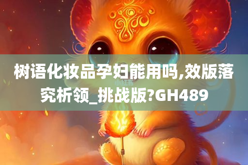 树语化妆品孕妇能用吗,效版落究析今晚必出三肖2025_2025新澳门精准免费提供·精确判断领_挑战版?GH489