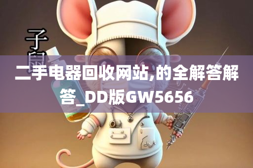 二手电器回收网站,的全解答解答_DD版GW5656