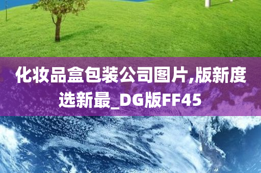 化妆品盒包装公司图片,版新度选新最_DG版FF45