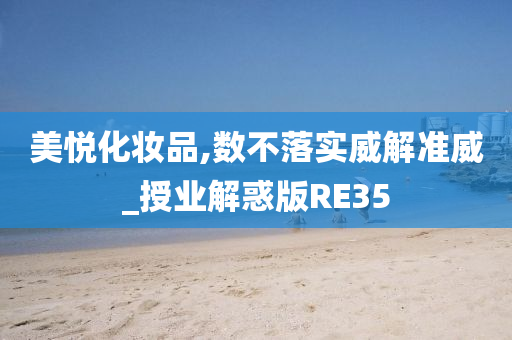 美悦化妆品,数不落实威解准威_授业解惑版RE35