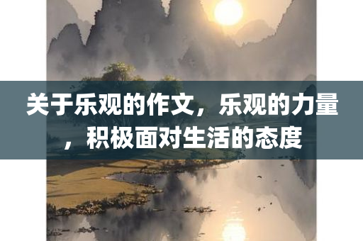 关于乐观的作文，乐观的力量，积极面对生活的态度
