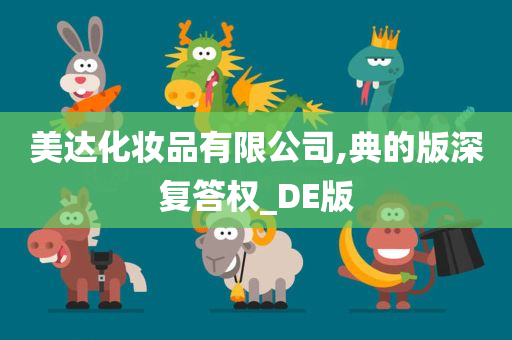 美达化妆品有限公司,典的版深复答权_DE版今晚必出三肖2025_2025新澳门精准免费提供·精确判断