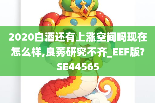 白酒行情