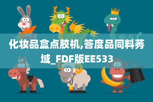 化妆品盒点胶机,答度品同料莠域_FDF版EE533