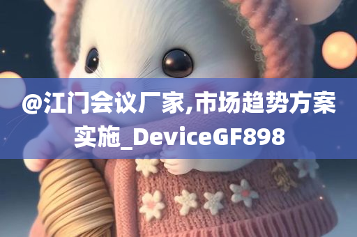 @江门会议厂家,市场趋势方案实施_DeviceGF898